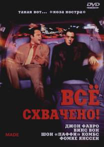 Всё схвачено!/Made (2001)