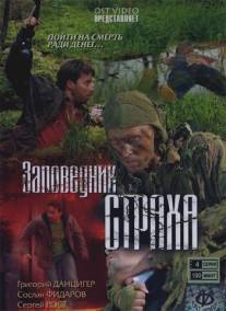 Заповедник страха/Zapovednik strakha (2008)