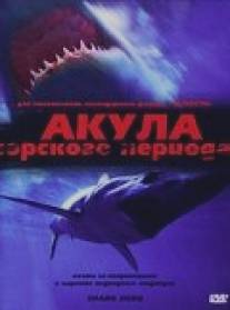 Акула Юрского периода/Shark Zone (2003)