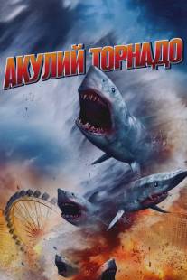 Акулий торнадо/Sharknado (2013)