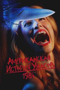 Американская история ужасов/American Horror Story (2011)