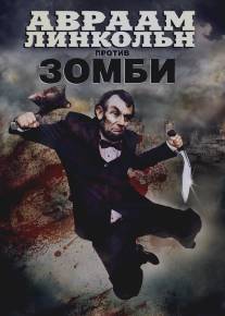 Авраам Линкольн против зомби/Abraham Lincoln vs. Zombies (2012)