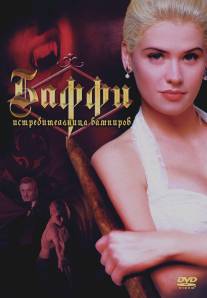 Баффи - истребительница вампиров/Buffy the Vampire Slayer (1992)