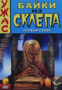 Байки из склепа/Tales from the Crypt (1989)