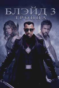 Блэйд 3: Троица/Blade: Trinity (2004)