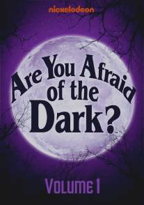 Боишься ли ты темноты?/Are You Afraid of the Dark? (1999)