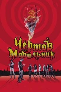 Чертов мобильник/Hellphone (2007)