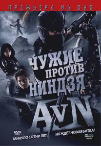 Чужие против ниндзя/Alien vs. Ninja (2010)