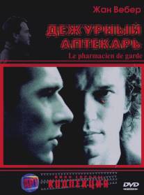 Дежурный аптекарь/Le pharmacien de garde (2003)