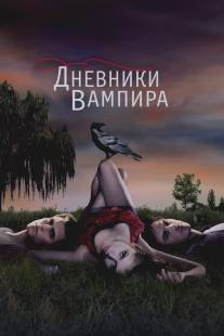 Дневники вампира/Vampire Diaries, The (2009)