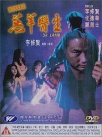 Доктор Лам/Gou yeung yi sang (1992)