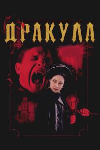 Дракула 3D/Dracula 3D (2012)