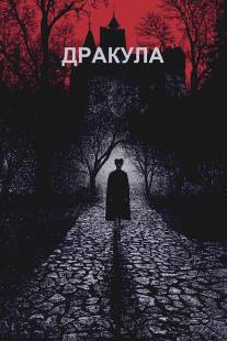 Дракула/Dracula (1992)