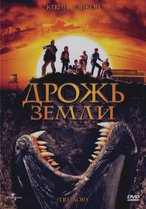 Дрожь земли/Tremors (1989)