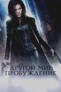 Другой мир: Пробуждение/Underworld: Awakening (2012)