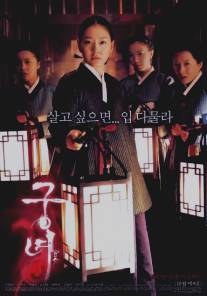 Дворцовые тени/Goongnyeo (2007)