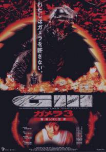 Гамера 3: Месть Ирис/Gamera 3: Iris kakusei (1999)