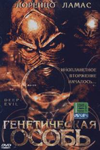 Генетическая особь/Deep Evil (2004)