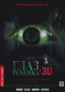 Глаз ребенка/Tung ngaan (2010)