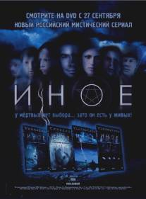 Иное/Inoe (2006)