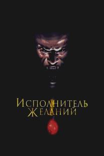 Исполнитель желаний/Wishmaster (1997)