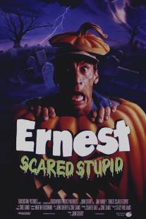 Испуганный глупец Эрнест/Ernest Scared Stupid (1991)