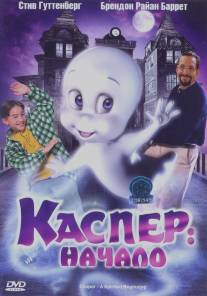 Каспер: Начало/Casper: A Spirited Beginning (1997)