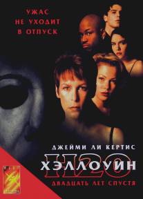 Хэллоуин: 20 лет спустя/Halloween H20: 20 Years Later (1998)