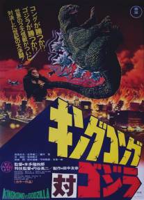 Кинг Конг против Годзиллы/Kingu Kongu tai Gojira (1962)