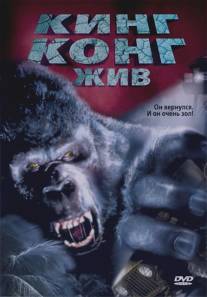 Кинг Конг жив/King Kong Lives (1986)