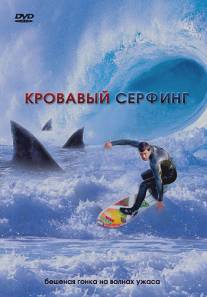 Кровавый серфинг/Krocodylus (2000)