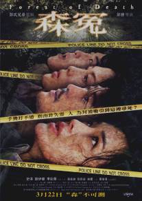 Лес смерти/Sum yuen (2007)