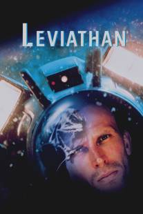 Левиафан/Leviathan (1989)