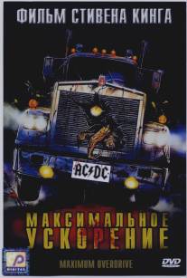 Максимальное ускорение/Maximum Overdrive (1986)