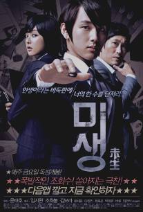 Мисэн/Misaeng (2013)