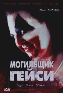 Могильщик Гейси/Gacy (2003)