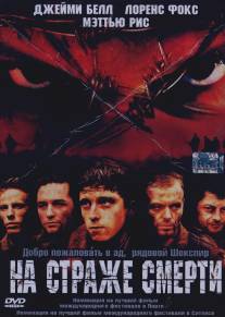 На страже смерти/Deathwatch (2002)