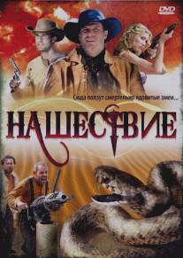 Нашествие/Copperhead (2008)