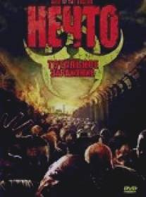 Нечто: Тотальное заражение/Rise of the Undead (2005)