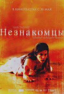 Незнакомцы/Strangers, The (2007)