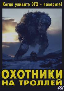 Охотники на троллей/Trolljegeren (2010)