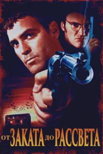 От заката до рассвета/From Dusk Till Dawn (1995)