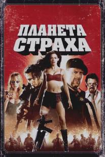 Планета страха/Planet Terror (2007)