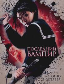 Последний вампир/Blood: The Last Vampire (2009)