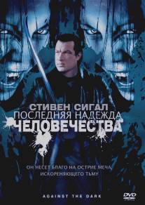 Последняя надежда человечества/Against the Dark (2009)