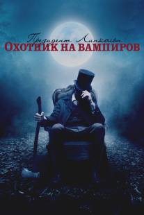 Президент Линкольн: Охотник на вампиров/Abraham Lincoln: Vampire Hunter (2012)