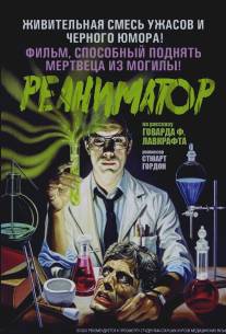 Реаниматор/Re-Animator (1985)