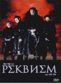 Реквием/Requiem (2001)