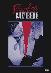 Роковое влечение/Fatal Attraction (1987)