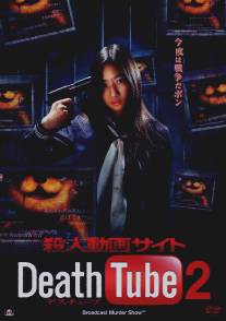 Смерть онлайн 2/Death Tube (2010)